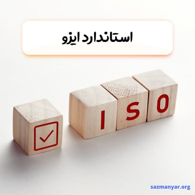استاندارد ایزو (ISO) چیست؟