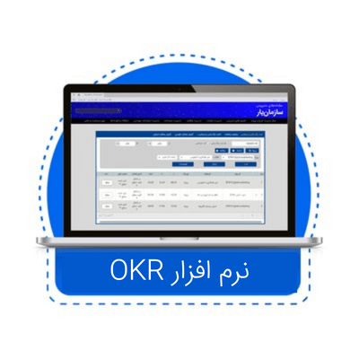 نرم افزار مدیریت استراتژیک OKR